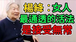 楊絳：女人最通透的活法，是接受無常。