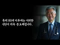 대부분의 노인이 80세 이후 건강을 잃는 치명적인 4가지 이유 100세 장수 노인의 특별한 습관 장수의 비밀 인생조언