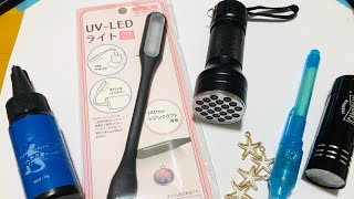 【UVレジン　検証動画】LEDライトを比べてみました！LED light \