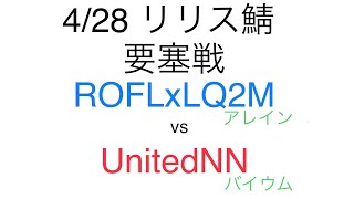 4/28 リリス鯖 要塞戦 ROFLxLQ2M(アレイン) vs UnitedNN(バイウム) プレウォ視点