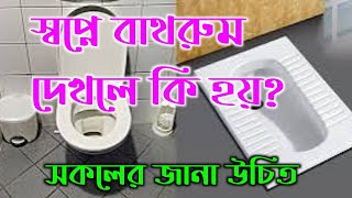 স্বপ্নে বাথরুম দেখলে কি হয়? স্বপ্নে বাথরুম দেখার ব্যাখ্যা। আহকার টিভি।