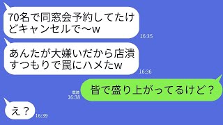 私が経営する居酒屋を70人で予約して、嫌がらせのために当日キャンセルした元同級生「店が潰れちゃうかなw」→その浮かれたクズに同窓会の真実を伝えた時の反応がwww