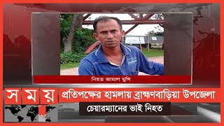 রাত একটার দিকে দেশীয় অস্ত্রসস্ত্র নিয়ে... | Brahmanbaria News | Somoy TV