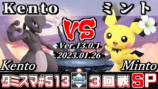 【スマブラSP】タミスマSP513 3回戦 Kento(ミュウツー) VS ミント(ピチュー) - オンライン大会