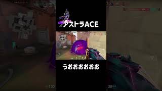 VALORANT - アストラでACE！頑張っただよ。 #shorts