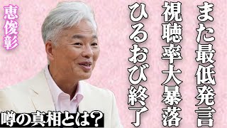 恵俊彰と「ひるおび」が完全終了の衝撃の真相が…斎藤元彦氏への最低発言に批判殺到で視聴率暴落…世間から嫌われている芸人司会者の高額ギャラ問題や後継番組の内容に開いた口が塞がらない…