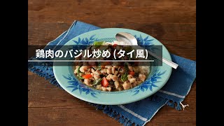 【ビストロレシピ動画】鶏肉のバジル炒め(タイ風)【パナソニック公式】