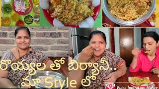 మా Style lo మా రొయ్యల బిర్యానీ .... ఘుమ ఘుమలాడే Prawns  బిర్యానీ