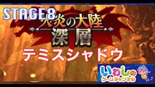 【エレメンタルストーリー（エレスト）】火炎の大陸！深層！テミスシャドウ（STAGE8）