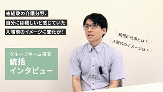 【グループホーム事業統括】あなたにとっての介護とは～それぞれのストーリー～