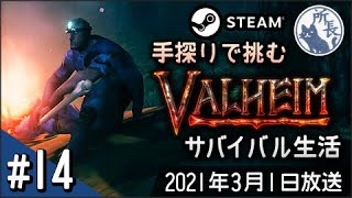 【Valheim】北欧神話サバイバル生活 #14【沼に溶鉱炉】