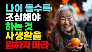 나이 들수록 조심해야 하는 것, 사생활을 말하지 마라 | 항상 비밀로 지켜야 할 6가지 | 플라톤 인생명언 | 말할수록 손해 | 조언 | 철학 | 삶의 지혜 | 오디오북