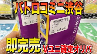 【ポケカ】即完売したバトロコのVユニ確定オリパがアツすぎた