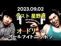 オードリーのオールナイトニッポン 2023年09月02日