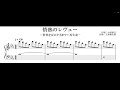 【Revue Starlight】情熱のレヴュー(世界を灰にするまで＋再生産）【ピアノ楽譜】