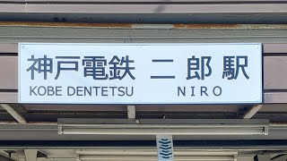 【第36回】神戸電鉄、二郎駅周辺よりライブ配信します。