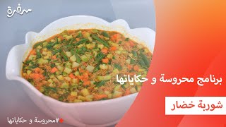 شوربة خضار | محروسة سالم