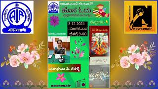 ಹೊಸ ಓದು - ಪುಸ್ತಕ ಪರಚಯ ಕಾರ್ಯಕ್ರಮ - ಪರಿಚಯಿಸುತ್ತಾರೆ - ಮೇಘನಾ ಸಿ. ಕೆರಳ್ಳಿ