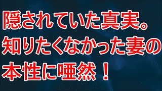 【修羅場】隠されていた真実。知りたくなかった妻の本性に唖然！