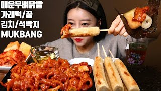 SUBㅣASMR MUKBANG 매운 무뼈닭발 가래떡 꿀조합 먹방 맛있음ㅎ