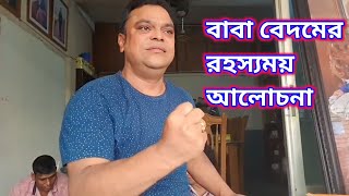 সুফিবাদের মূল কথা বলে দিল বাবা বেদম ওয়ারসি🙏🙏🙏