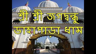 DAHAPARA DHAM।। SRI SRI JAGATBANDHU SUNDOR ।। ডাহাপাড়া ধাম।। শ্রী শ্রী জগদ্বন্ধু সুন্দর।।