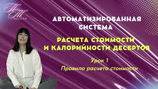 Как посчитать стоимость торта? Расчет себестоимости, работы и декора любого десерта за 15 минут)