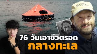 (เรื่องจริง!!!) รอดมาได้อย่างไร ติดอยู่กลางทะเลนาน 2 เดือน l 76วัน เอาชีวิตรอดกลางทะเล