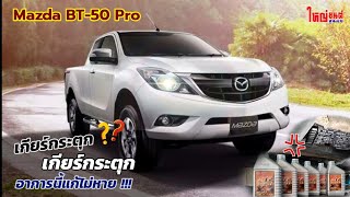 MAZDA BT-50 PRO | แก้ไขปัญหาเกียร์กระตุก เปลี่ยนถ่ายน้ำมันเกียร์เต็มระบบ