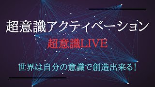 【超意識LIVE】世界は自分の意識で創造できる！