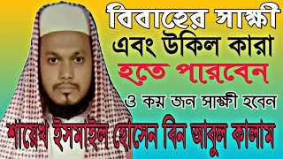 বিবাহের সাক্ষী এবং উকিল কারা হতে পারবেন এবং কয় জন সাক্ষী হবেন? শাইখ ইসমাইল হোসেন বিন আবুল কালাম