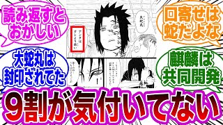 サスケって力を求めて大蛇丸を利用したはずなのに…衝撃的な違和感に気付いた読者の反応集【NARUTO/ナルト】