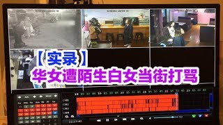 0122 【实录】 华女遭陌生白女当街打骂