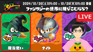 【フェス】Splatoween！ファンタジーの世界に飛びこむなら魔法使い！【スプラトゥーン3】【Vtuber/サーキラル】