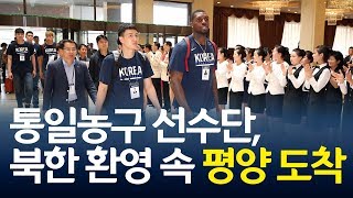 [영상] 통일 농구 선수단, 북한 환영 속 평양 도착  / 연합뉴스 (Yonhapnews)