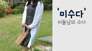 mg043 미돌남의 수다-(무료패턴 Free Patterns) 린넨 루즈핏 롱 가디건 옷만들기 / Making clothes Long Cardigan for womans