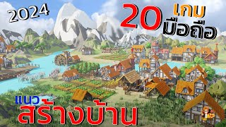 20อันดับ เกมมือถือ แนว สร้างเมือง บริหารจัดการบ้านเมือง เล่นเพลินๆ ภาพสวย น่าเล่น 2024