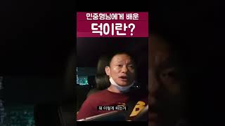 #shorts 덕이란? 관계속에서 깨닫는 것들 (현송TV, 민중형님, 인연)