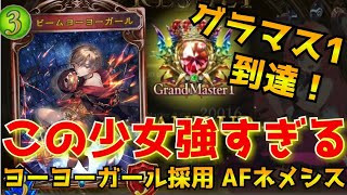 【シャドバ】グラマス１到達！ビームヨーヨーガール採用のAFネメシスが強すぎる！【CTGいぶし銀/シャドウバース/最強デッキ】