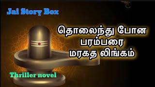 தொலைந்து போன பரம்பரை மரகதலிங்கம் part - 1/அமானுஷியம் கலந்த திரில்லர் நாவல்/ #tamilthrillernovels