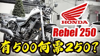 比最新手友善的重機還更適合新手-Honda Rebel250，feat兆豐車業-[吃漢日常]