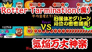 【密度比べ#120】旧筐体とグリーン段位道場の密密譜面のRotter Tarmination(裏)と気焔万丈神楽の密度を比べてみた！【太鼓の達人】