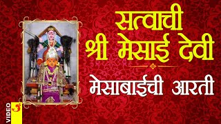 सत्वाची मेसाबाई । मेसाबाईची आरती | Satvachi Mesabai Aarti | Kanhur