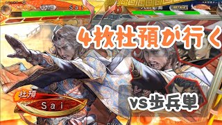 【三国志大戦】4枚杜預vs歩兵単