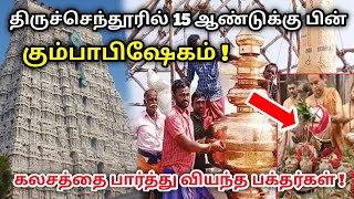 திருச்செந்தூரில் 15 ஆண்டுக்கு பின் கும்பாபிஷேகம் ! கலசத்தை பார்த்து வியந்த பக்தர்கள் ! thiruchenthur