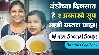 थंडीच्या दिवसात हे २ प्रकारचे सूप नक्की करुन पाहा! | Winter Special Soups | Healthy Soups | NCB