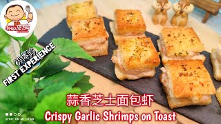 How to Make Crispy Shrimp Garlic Toast At Home (Non Fried) 免炸 蒜香芝士 面包虾