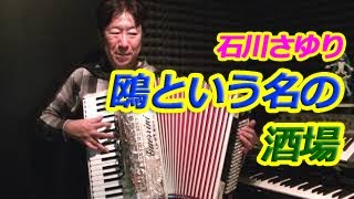 鴎という名の酒場(石川さゆり) - ノリーヌ・ディオン 長坂憲道 Accordion Cover アコーディオン カバー