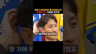 분데스리가 독일 도르트문트 출신이라는게 창피하다는 한국 지동원 박주호