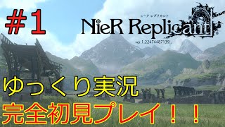 【ニーア レプリカントver.1.22】ゆっくりのレプリカント実況！！完全初見プレイ！！【ゆっくり実況】